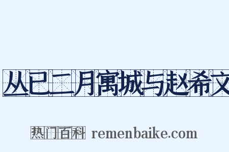 丛已二月寓城与赵希文是什么意思的图片